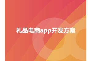 禮品電商app開(kāi)發(fā)方案模式有哪些呢？