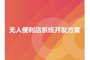 無(wú)人便利店系統開(kāi)發(fā)方案有哪些？