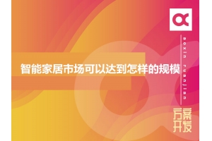 2020年智能家居市場(chǎng)可以達到怎樣的規模？