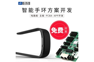 智能手環(huán)解決方案開(kāi)發(fā)的功能有哪些？
