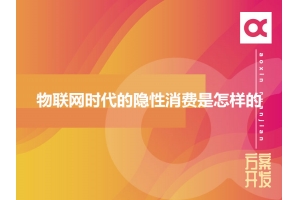 物聯(lián)網(wǎng)時(shí)代的隱性消費是怎樣的？