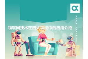 物聯(lián)網(wǎng)技術(shù)在四大領(lǐng)域中的應用介紹