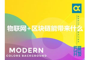 物聯(lián)網(wǎng)+區塊鏈能帶來(lái)什么？