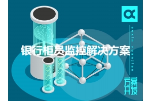 銀行柜員監控解決方案特點(diǎn)有哪些？