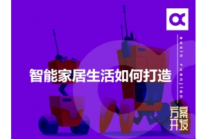智能家居生活如何打造呢？