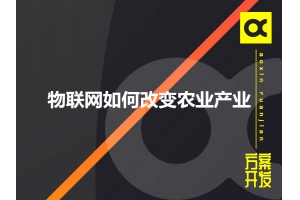 物聯(lián)網(wǎng)如何改變農業(yè)產(chǎn)業(yè)呢？