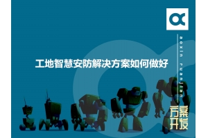 工地智慧安防解決方案如何做好呢？