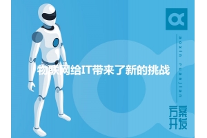 物聯(lián)網(wǎng)給IT帶來(lái)了新的挑戰