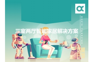 三室兩廳智能家居解決方案有哪些？