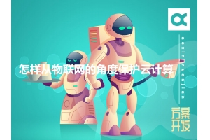 怎樣從物聯(lián)網(wǎng)的角度保護云計算呢？