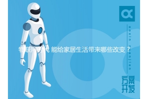物聯(lián)網(wǎng)時(shí)代 能給家居生活帶來(lái)哪些改變？