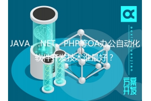 JAVA、.NET、PHP等OA辦公自動(dòng)化軟件開(kāi)發(fā)技術(shù)誰(shuí)最好？