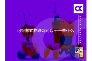 可穿戴式物聯(lián)網(wǎng)可以干一些什么？