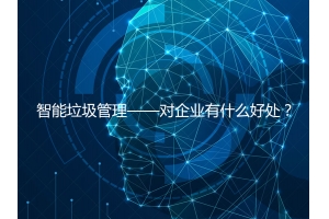智能垃圾管理——對企業(yè)有什么好處？