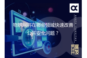 物聯(lián)網(wǎng)將在哪些領(lǐng)域快速改善公共安全問(wèn)題？