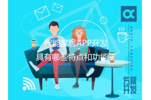 智能家居APP開(kāi)發(fā)具有哪些特點(diǎn)和功能？