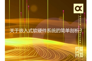關(guān)于嵌入式軟硬件系統的簡(jiǎn)單剖析！
