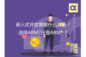 嵌入式開(kāi)發(fā)需要什么準備？選擇ARM7還是ARM9？