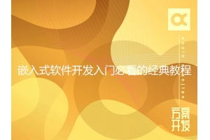 嵌入式軟件開(kāi)發(fā)入門(mén)必看的經(jīng)典教程