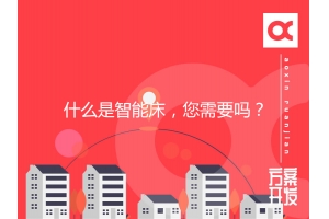 智能家居：什么是智能床，您需要嗎？