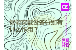 智能穿戴設備分別有什么作用？三款常見(jiàn)設備測試