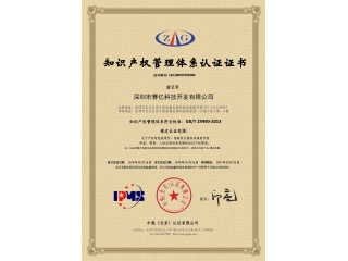 喜訊！熱烈慶祝我司榮獲《知識產(chǎn)權管理體系證書(shū)》！